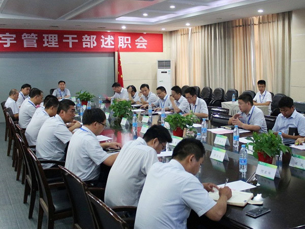管理干部述職大會(huì )