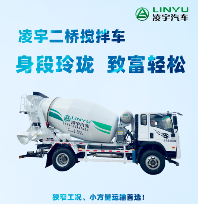 凌宇二橋攪拌車(chē)，身段玲瓏，致富輕松！